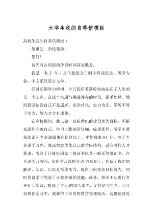 大学生我的自荐信模板精编.docx