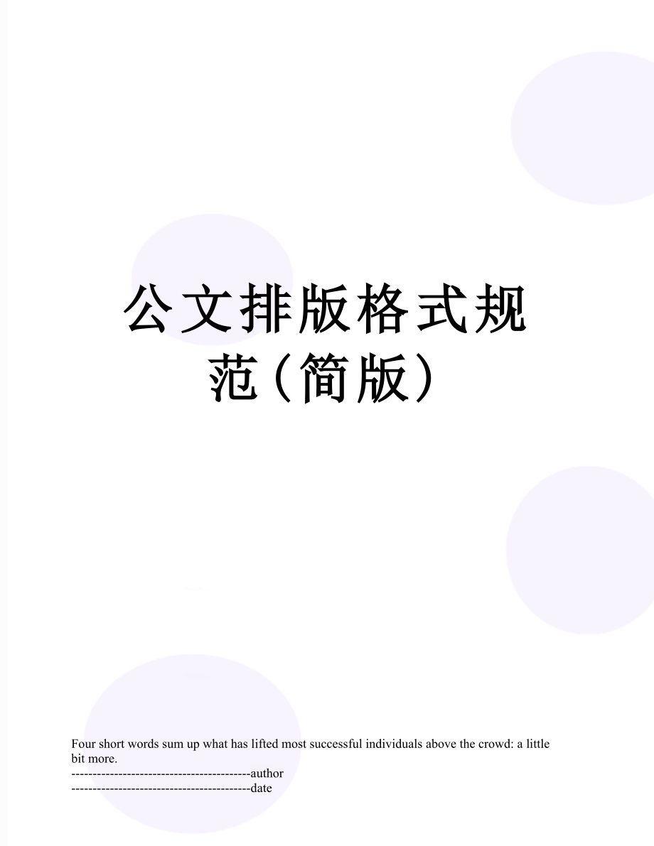 公文排版格式规范(简版).docx_第1页