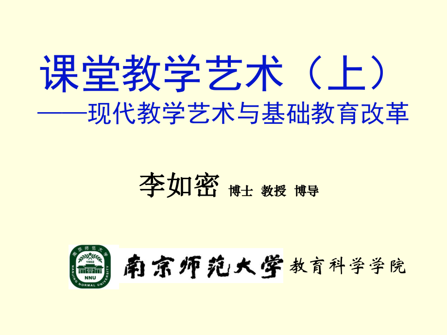 课堂教学艺术（上）.ppt_第1页