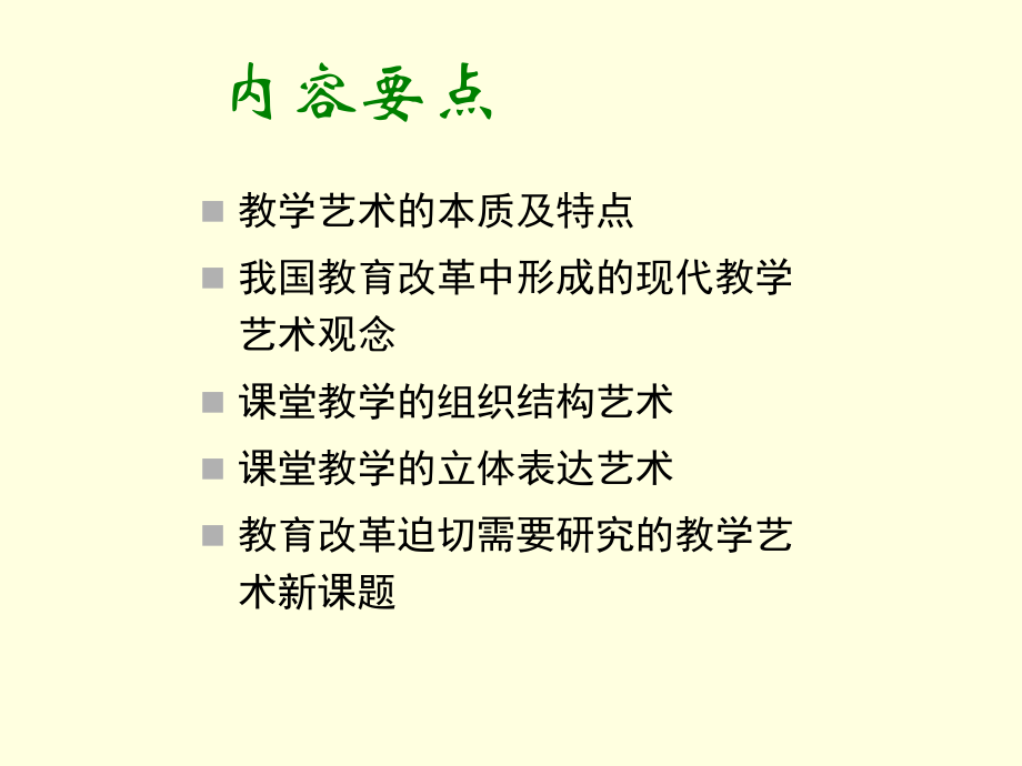 课堂教学艺术（上）.ppt_第2页