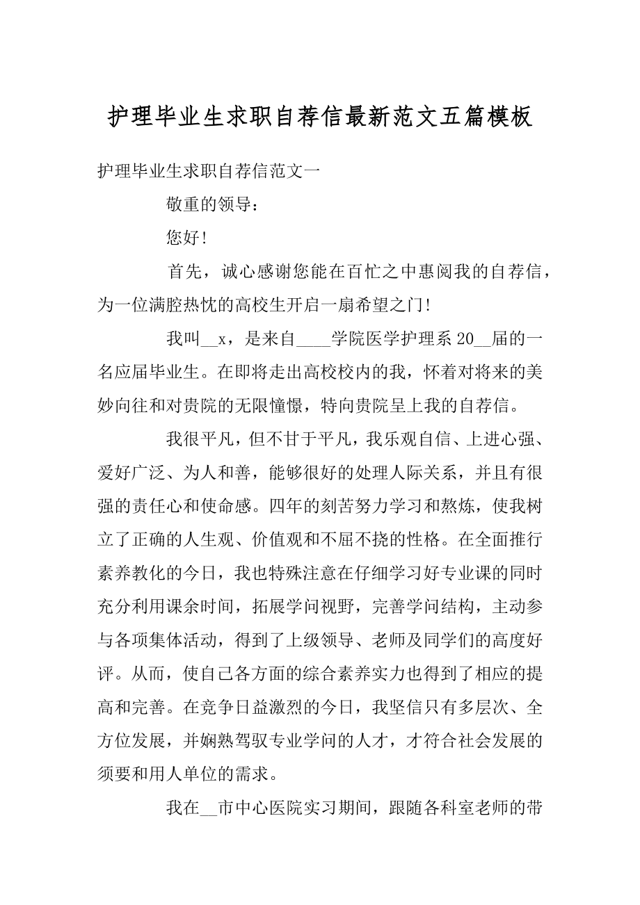 护理毕业生求职自荐信最新范文五篇模板精编.docx_第1页