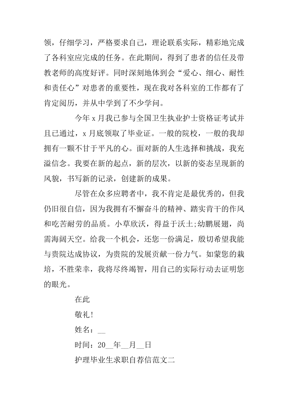 护理毕业生求职自荐信最新范文五篇模板精编.docx_第2页