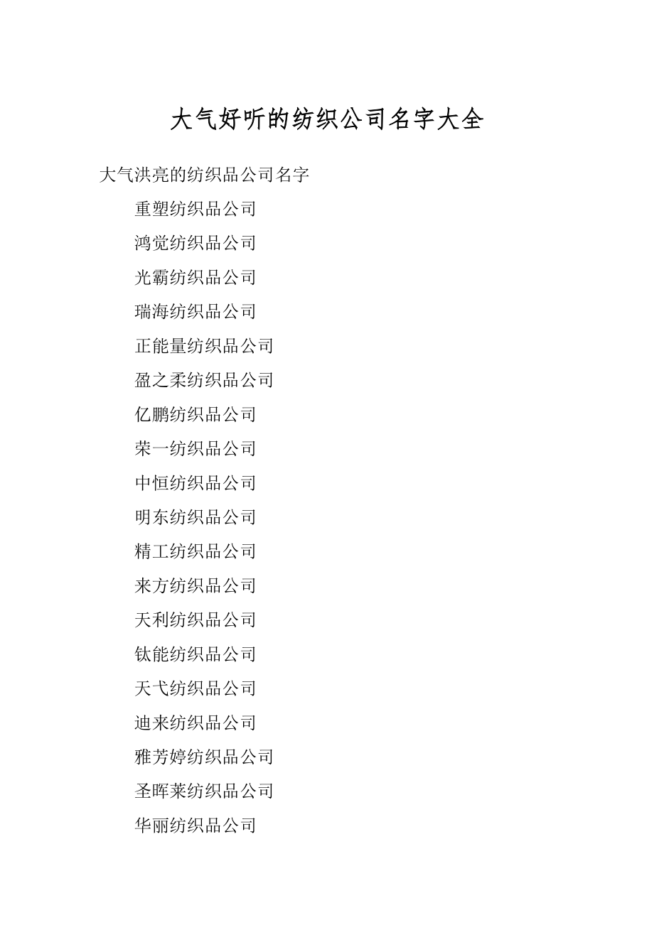 大气好听的纺织公司名字大全例文.docx_第1页