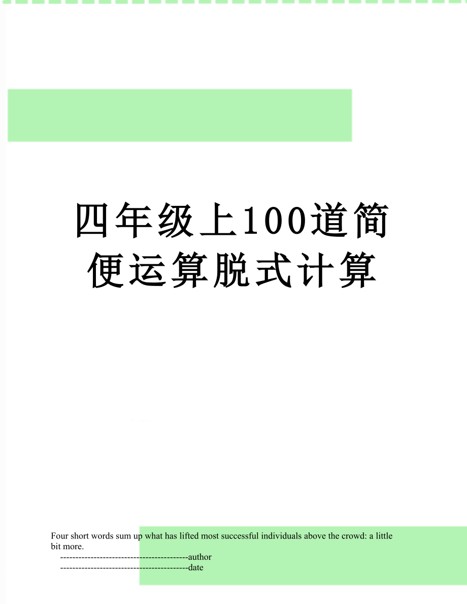 四年级上100道简便运算脱式计算.doc_第1页