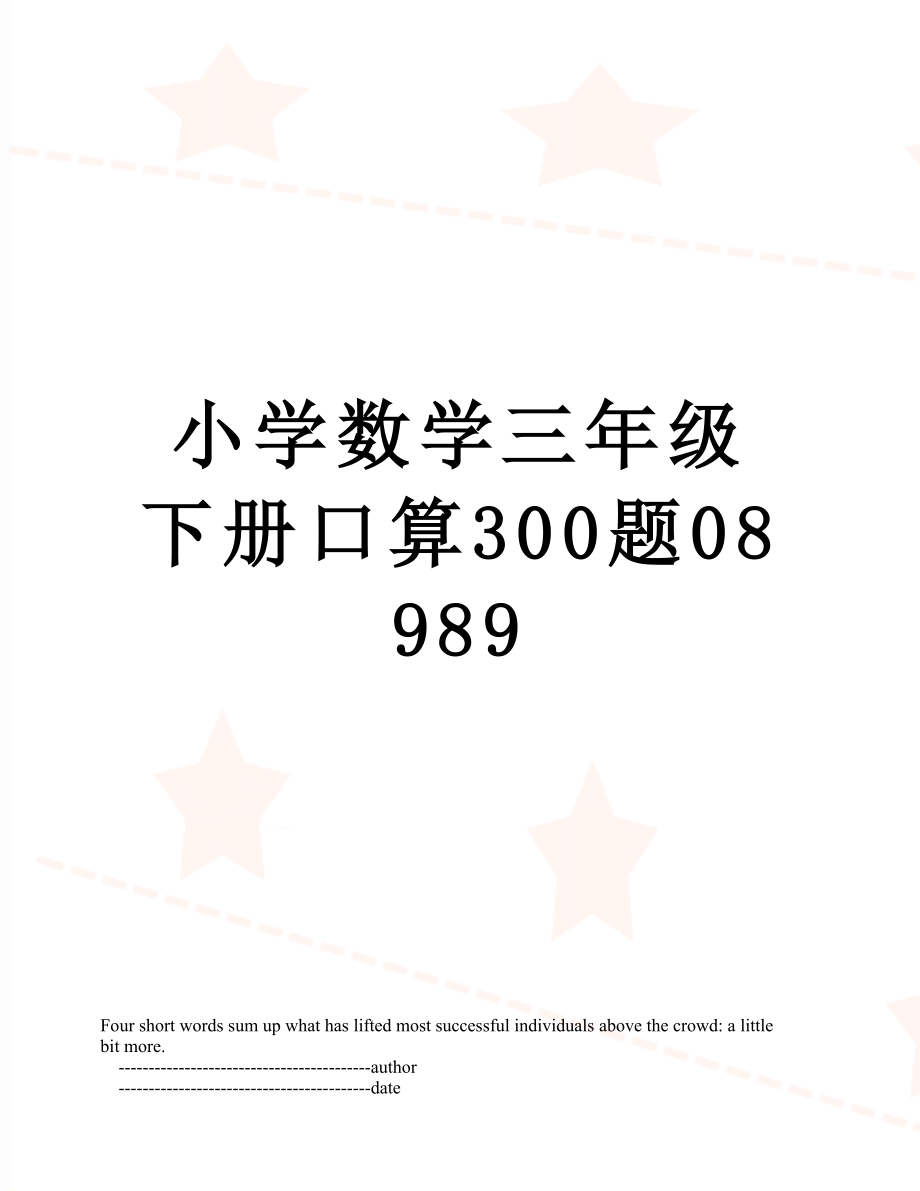 小学数学三年级下册口算300题08989.doc_第1页