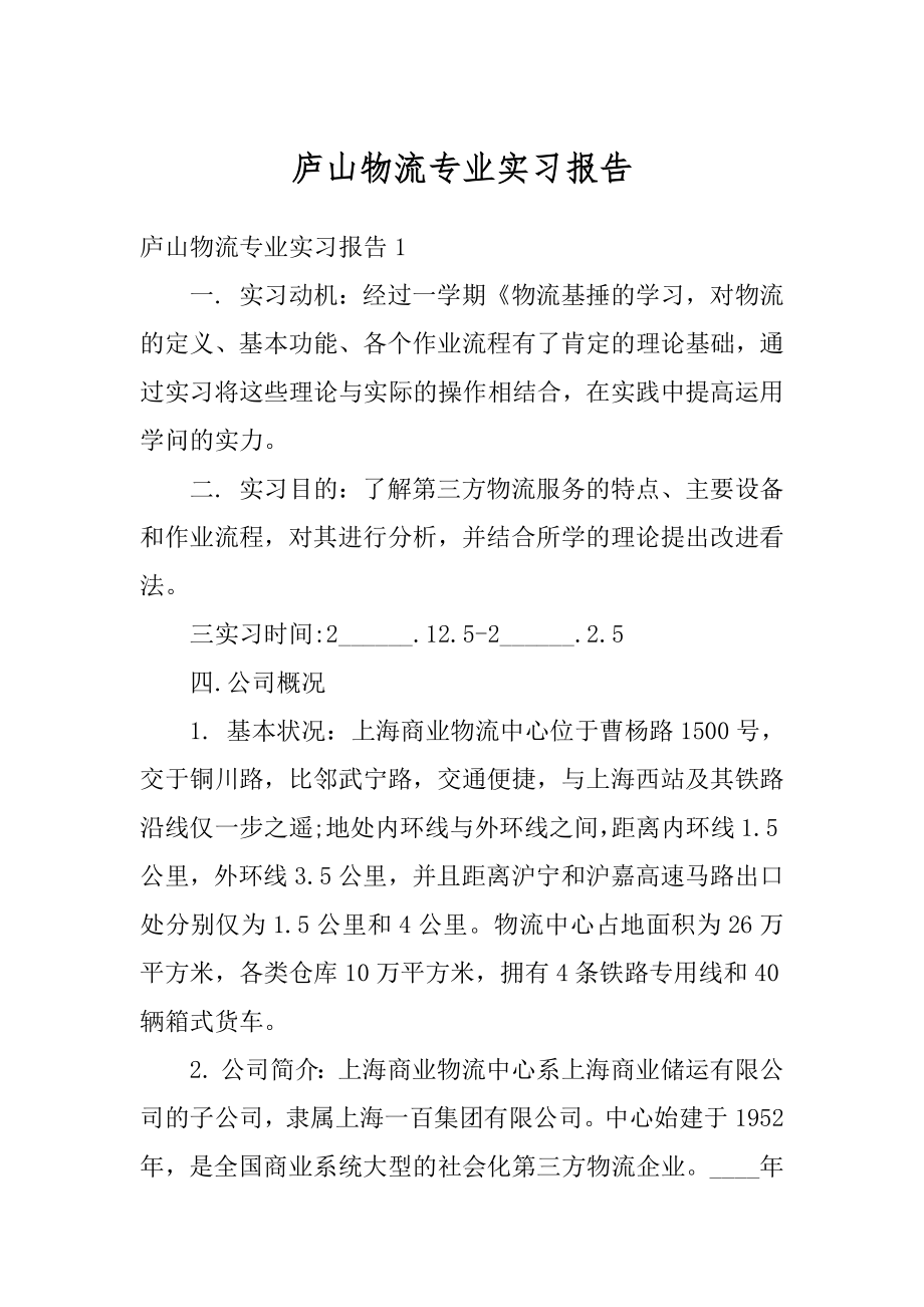 庐山物流专业实习报告最新.docx_第1页