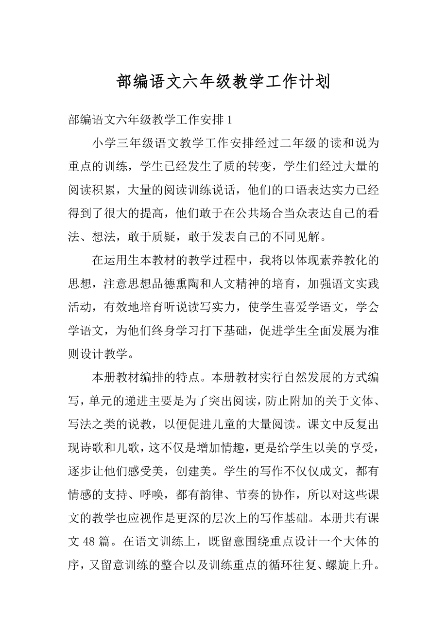 部编语文六年级教学工作计划范本.docx_第1页