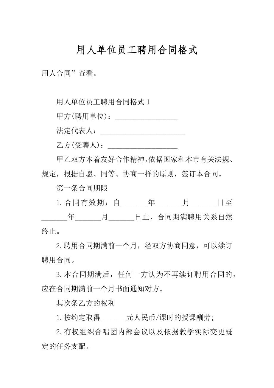 用人单位员工聘用合同格式范例.docx_第1页