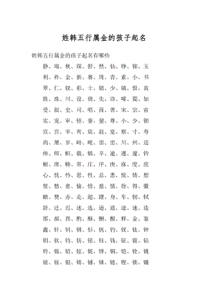 姓韩五行属金的孩子起名优质.docx