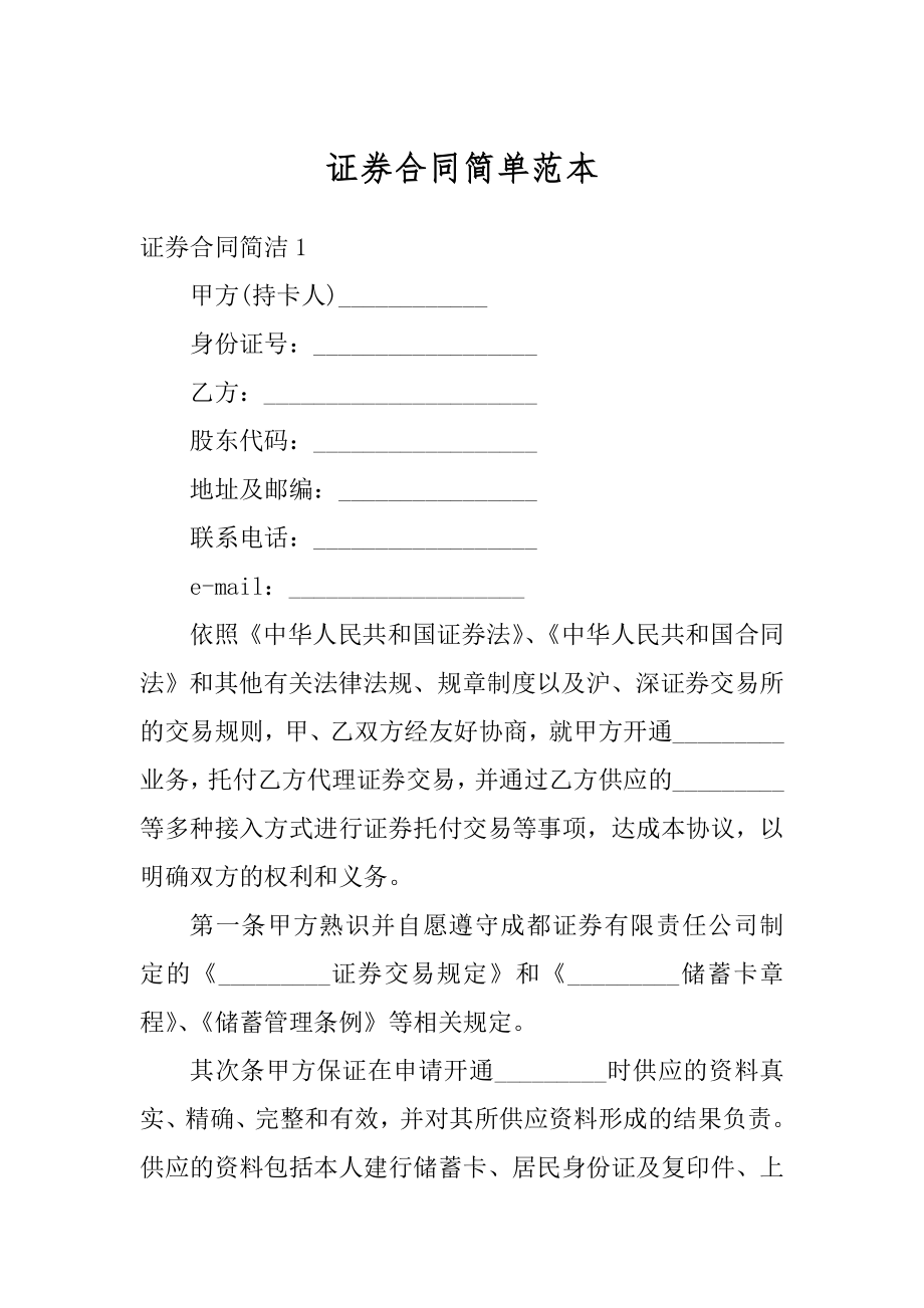 证券合同简单范本汇编.docx_第1页