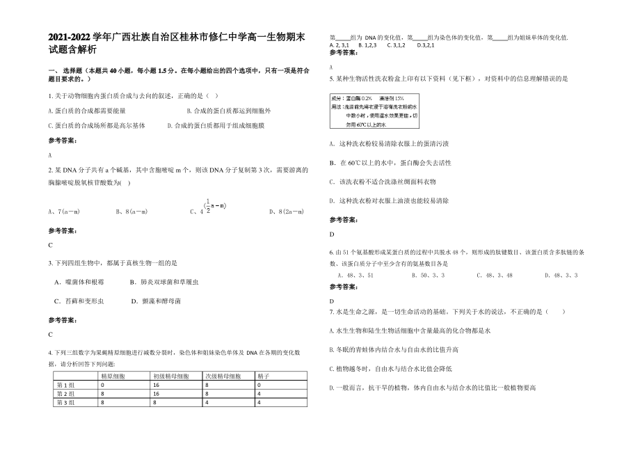 2021-2022学年广西壮族自治区桂林市修仁中学高一生物期末试题含解析.pdf_第1页