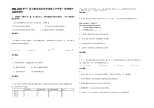 2021-2022学年广西壮族自治区桂林市修仁中学高一生物期末试题含解析.pdf