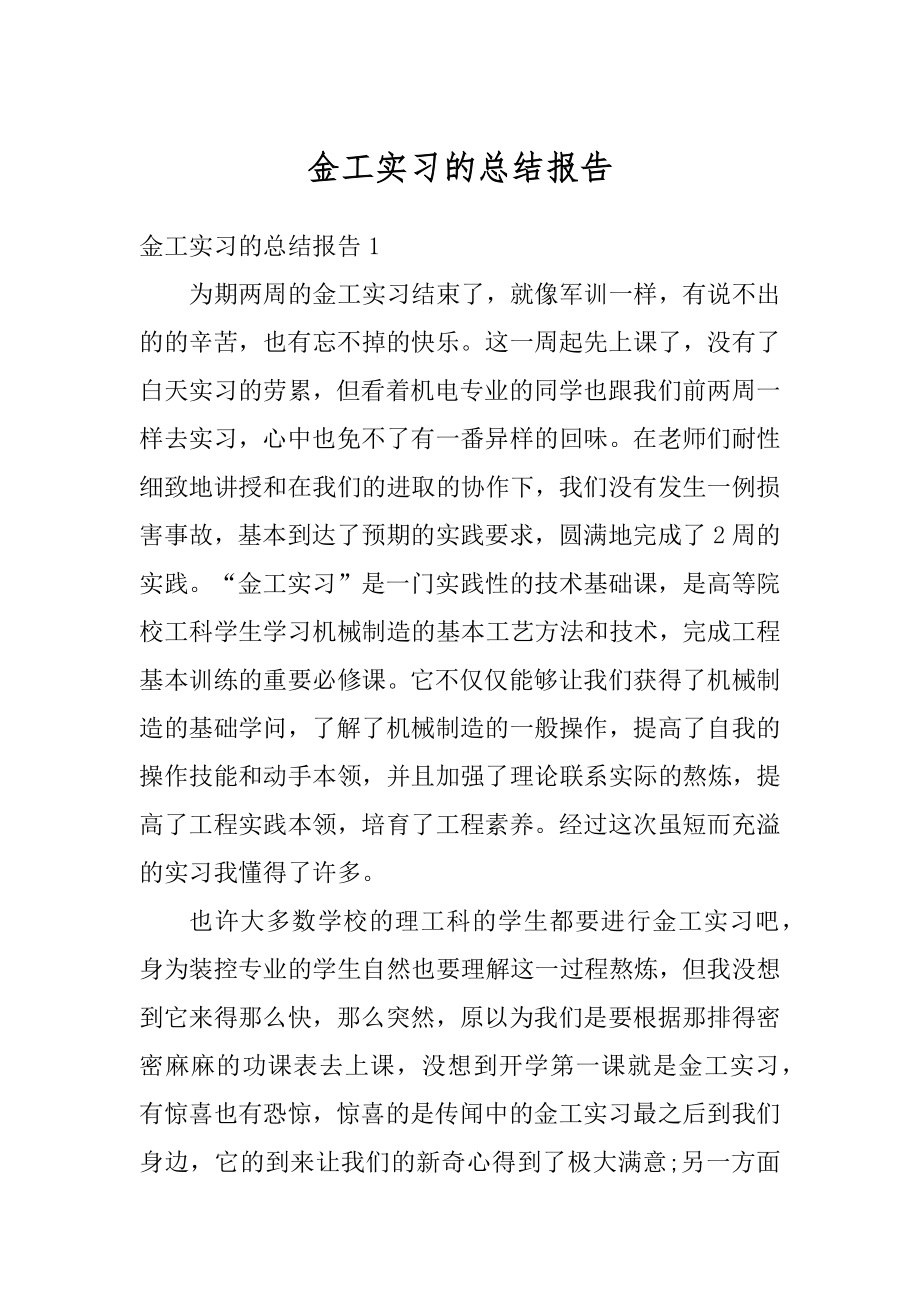 金工实习的总结报告优质.docx_第1页