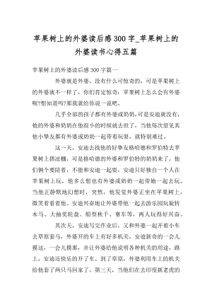 苹果树上的外婆读后感300字_苹果树上的外婆读书心得五篇精品.docx