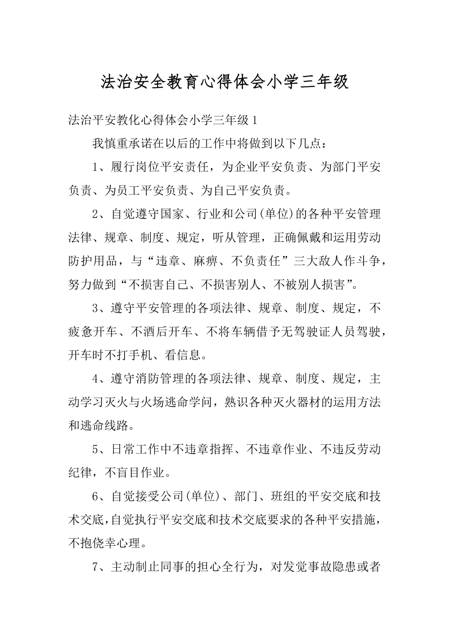 法治安全教育心得体会小学三年级精选.docx_第1页