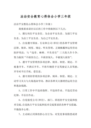 法治安全教育心得体会小学三年级精选.docx