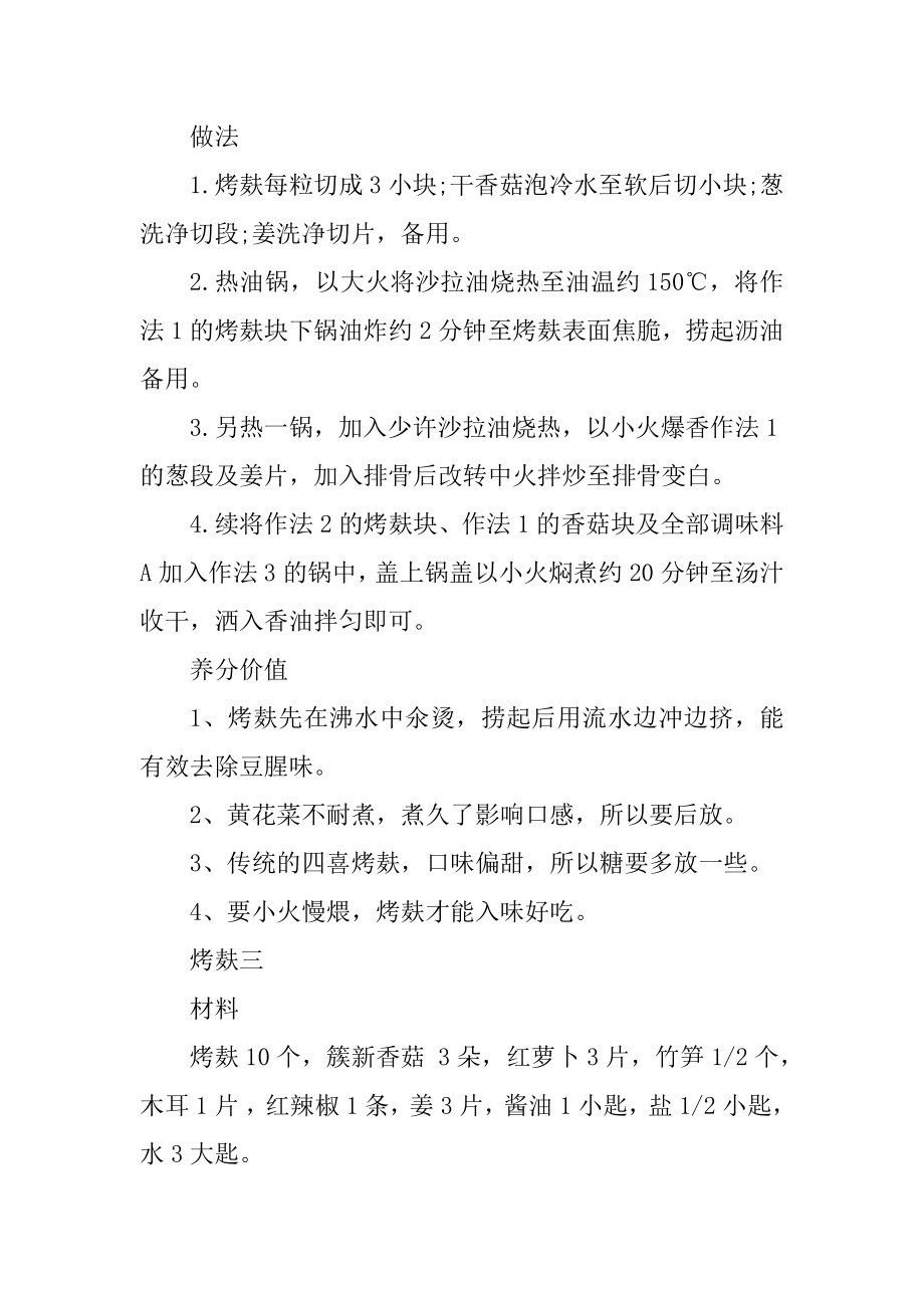 浙江名菜烤麸的做法大全家庭版例文.docx_第2页