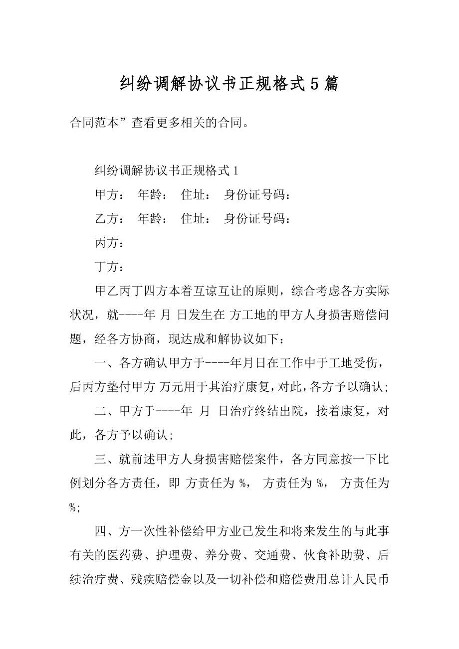 纠纷调解协议书正规格式5篇汇总.docx_第1页