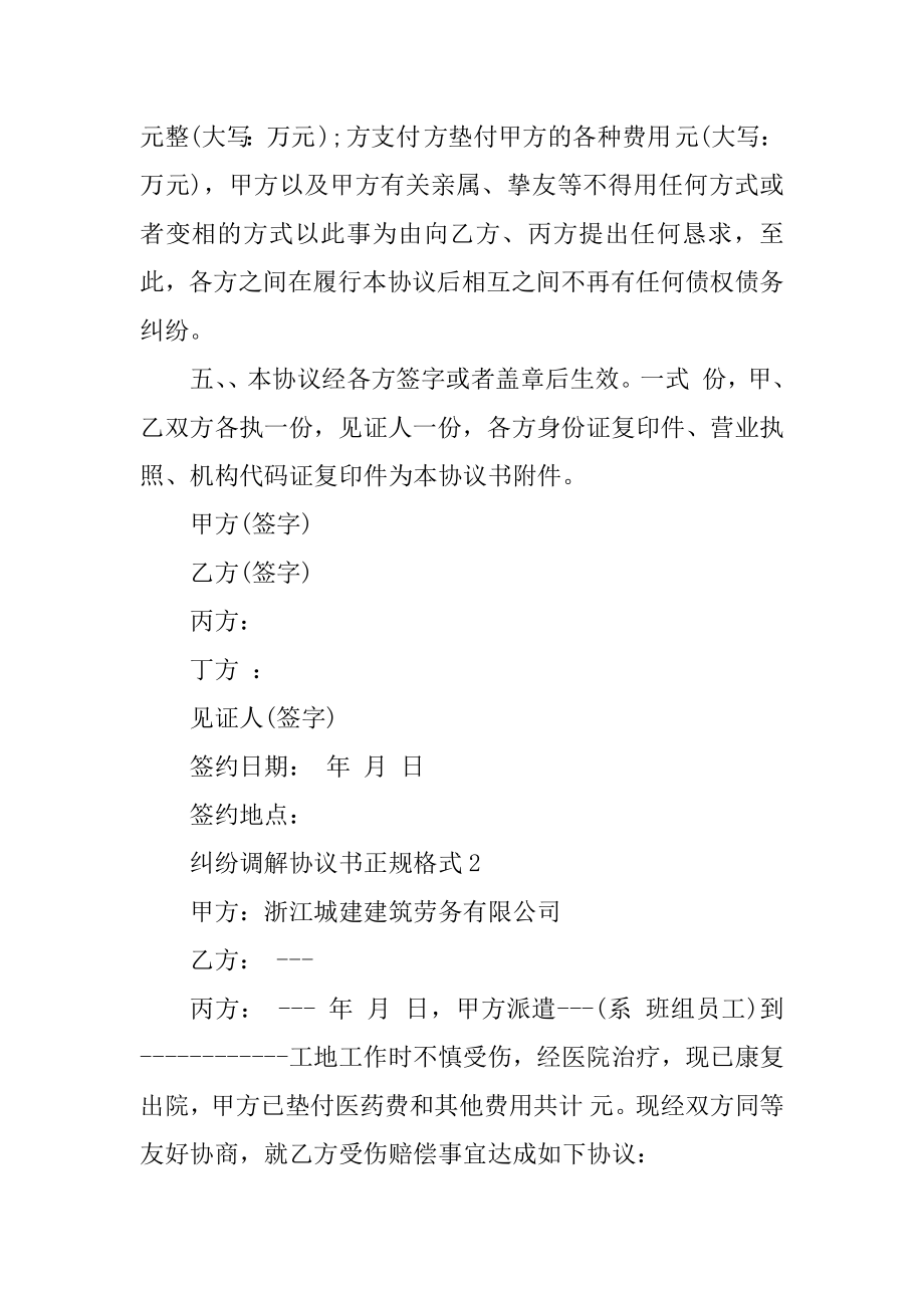 纠纷调解协议书正规格式5篇汇总.docx_第2页