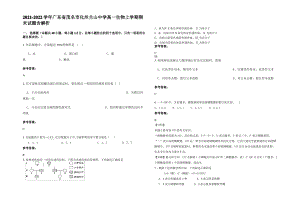 2021-2022学年广东省茂名市化州兰山中学高一生物上学期期末试题含解析.pdf