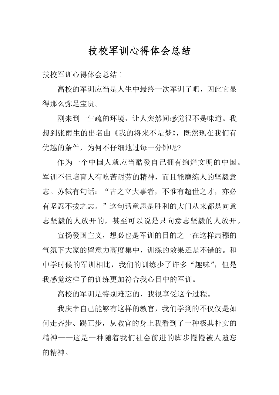 技校军训心得体会总结汇编.docx_第1页