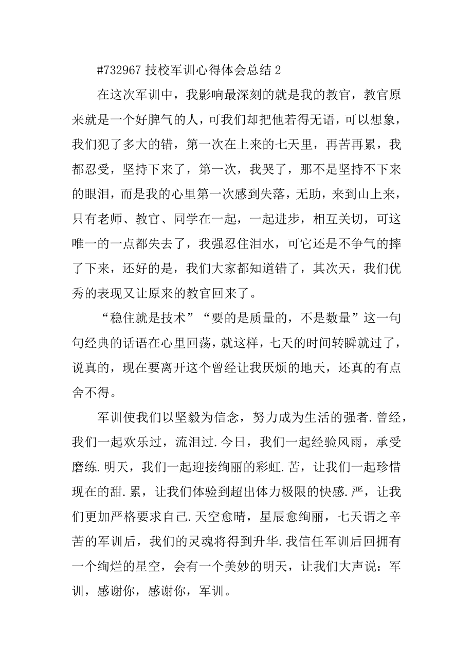 技校军训心得体会总结汇编.docx_第2页