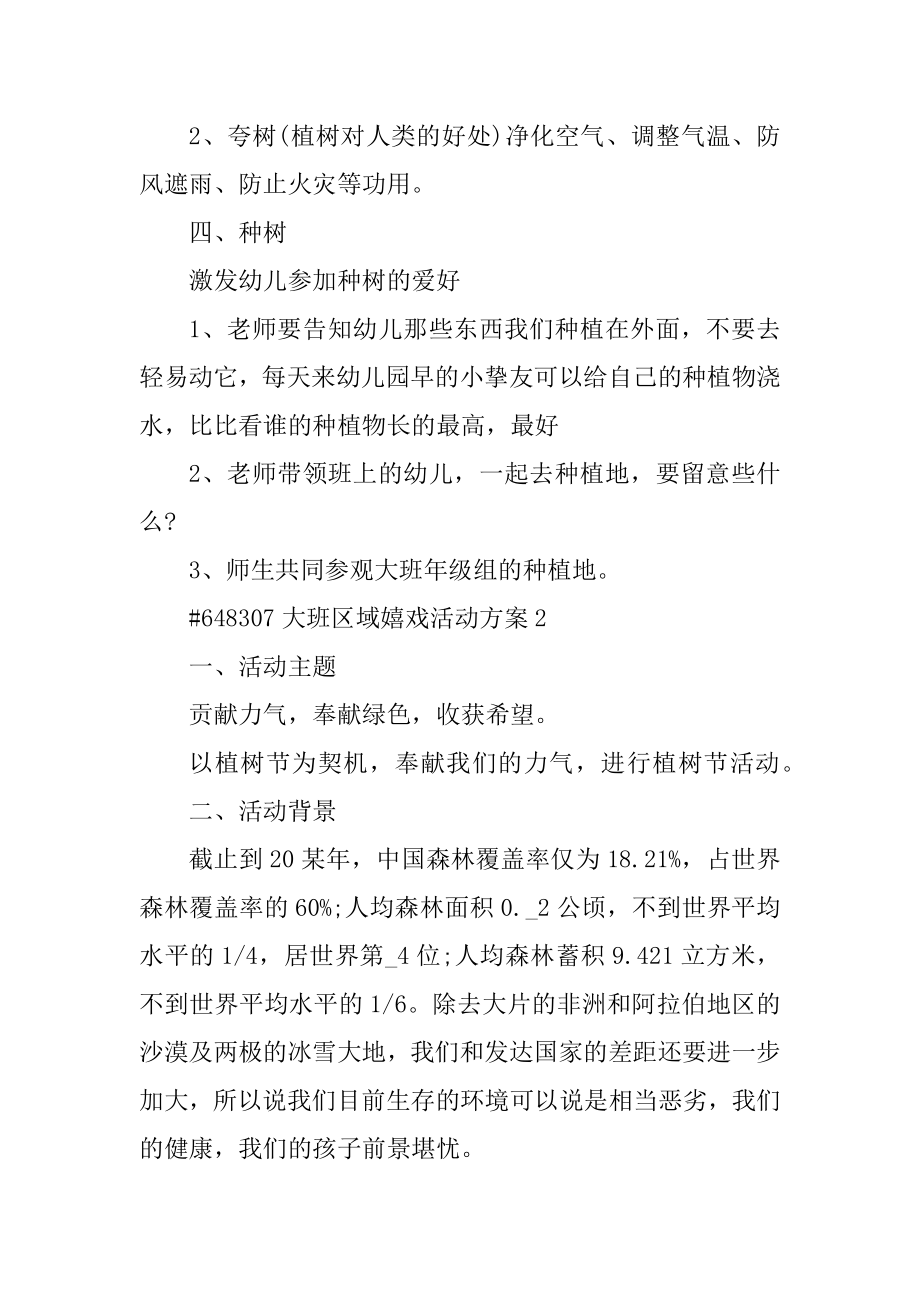 大班区域游戏活动方案范本.docx_第2页