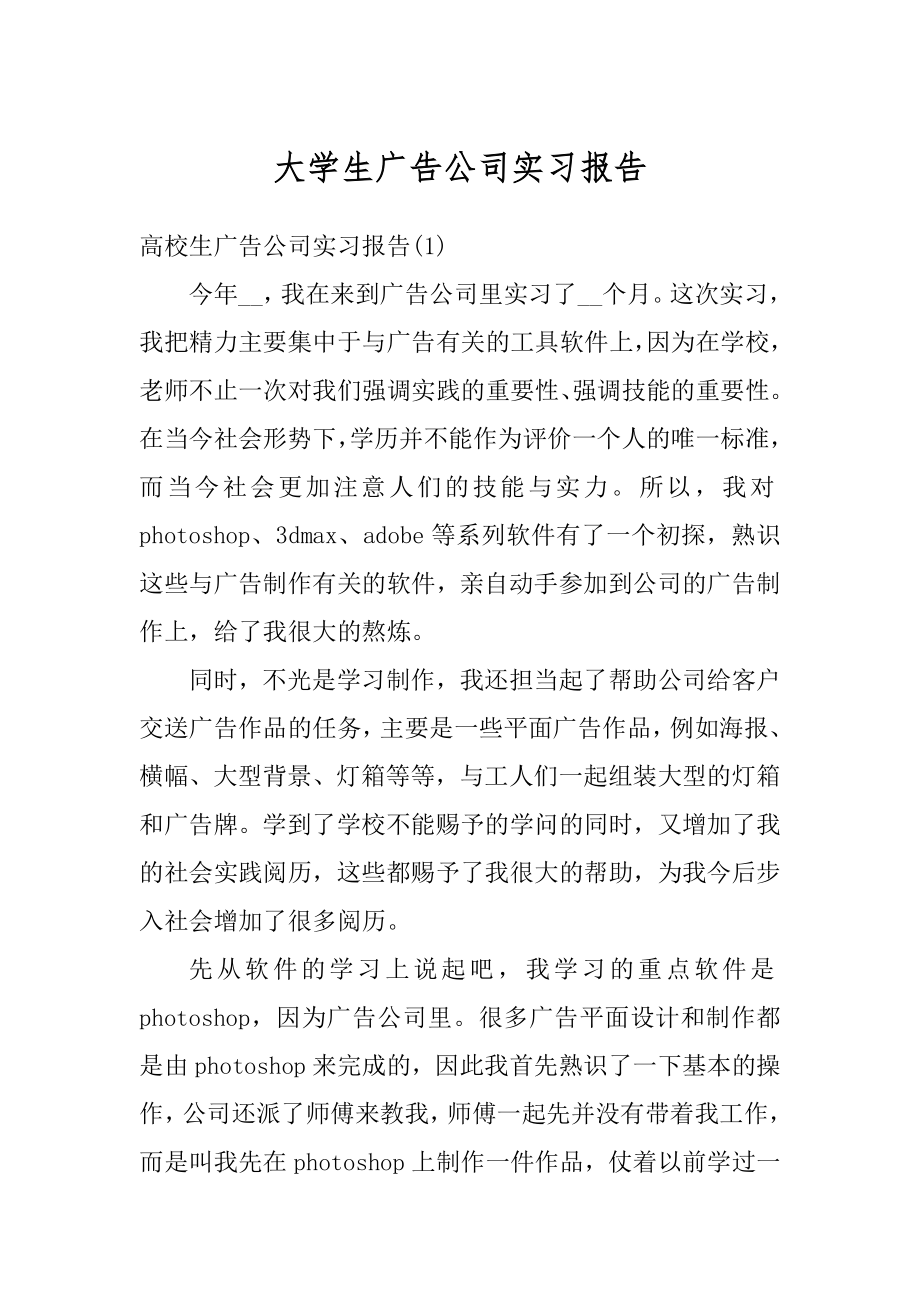 大学生广告公司实习报告范例.docx_第1页