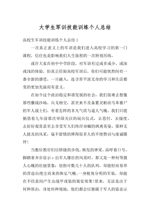 大学生军训技能训练个人总结范例.docx