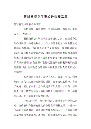 篮球赛领导闭幕式讲话稿五篇精选.docx