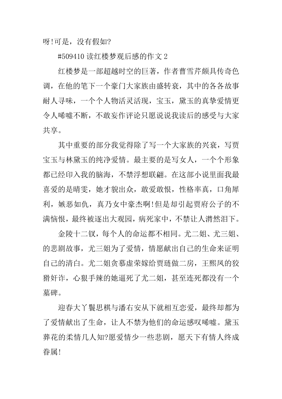 读红楼梦观后感的作文范本.docx_第2页