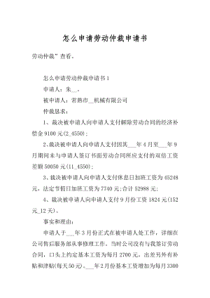 怎么申请劳动仲裁申请书范例.docx