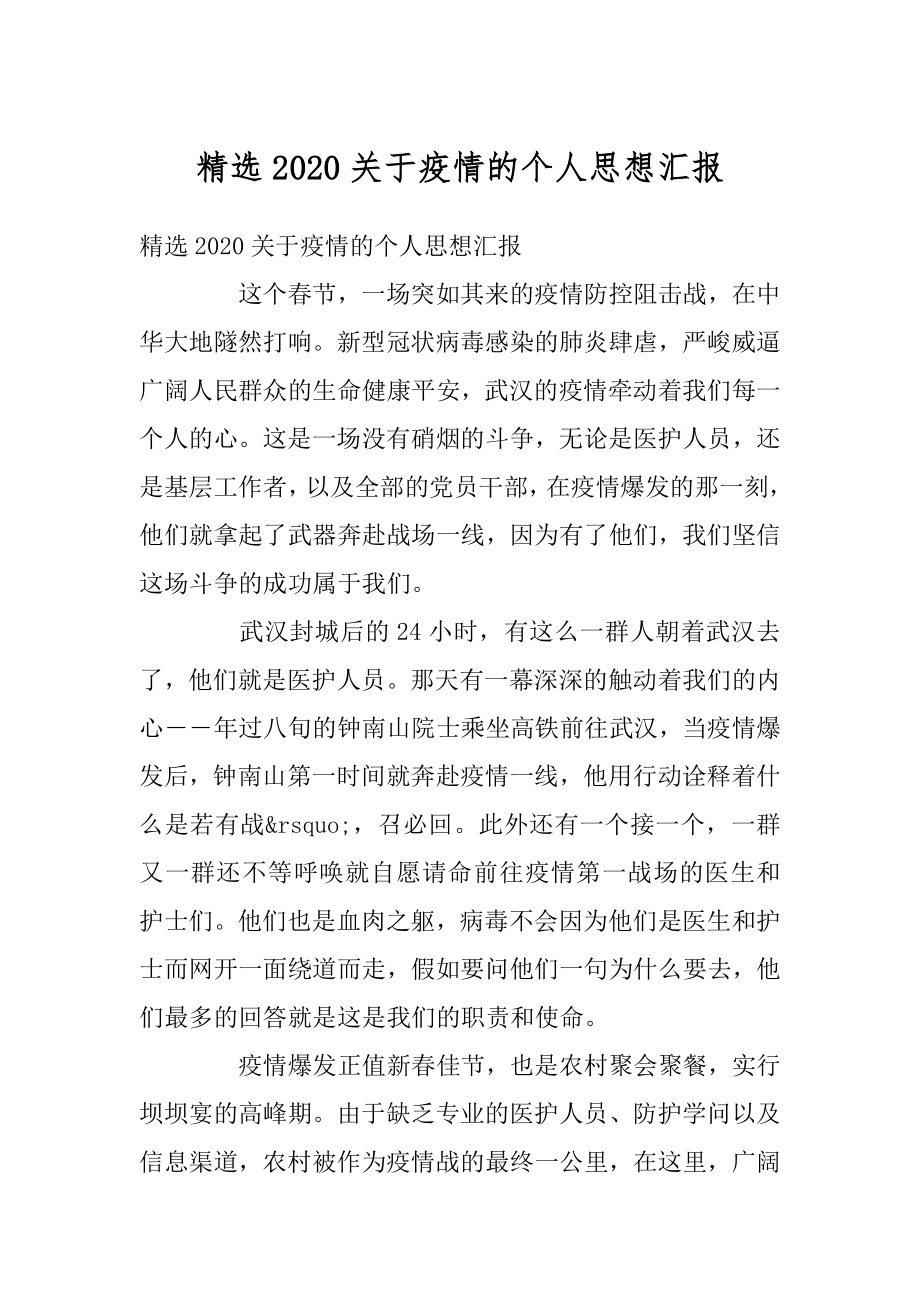 精选2020关于疫情的个人思想汇报例文.docx_第1页