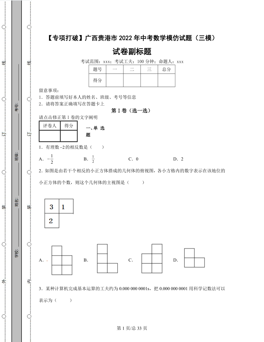 【专项突破】广西贵港市2022年中考数学模拟试题（三模）（含答案解析）.docx_第1页