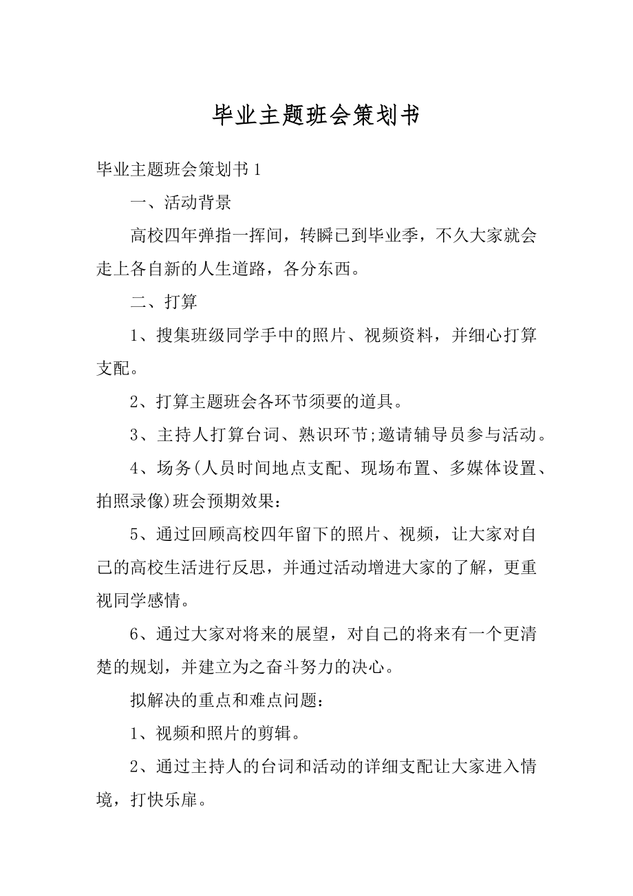 毕业主题班会策划书汇总.docx_第1页