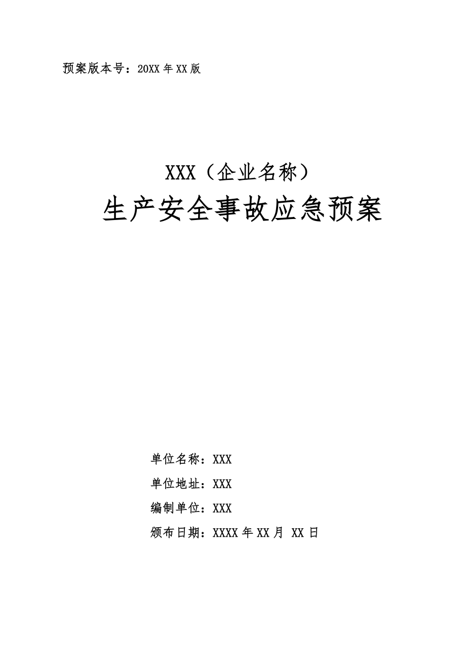 生产安全事故应急预案(1).docx_第1页