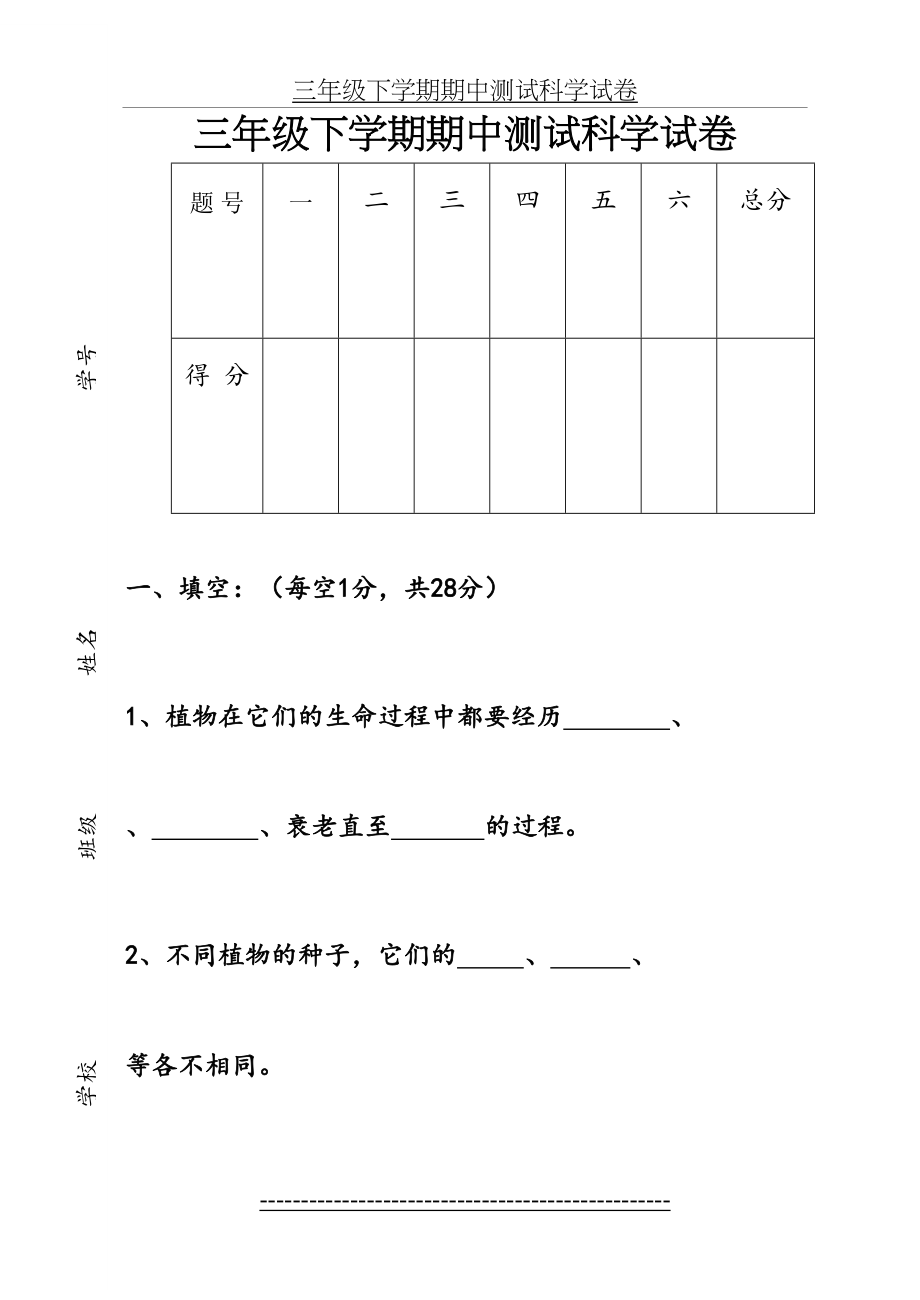 教科版三年级科学下学期期中试卷.doc_第2页