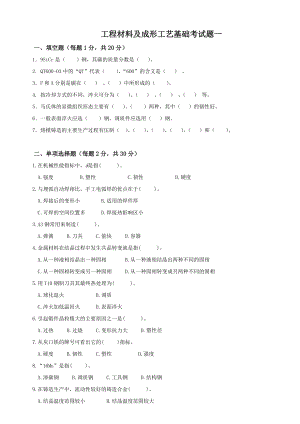 工程材料及成形工艺基础试题一.doc