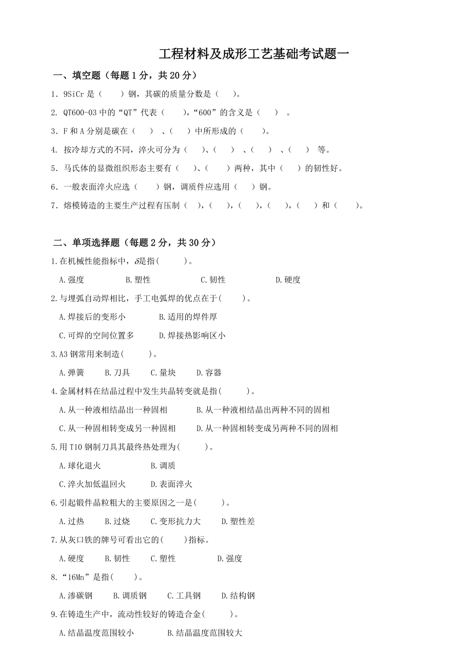 工程材料及成形工艺基础试题一.doc_第1页