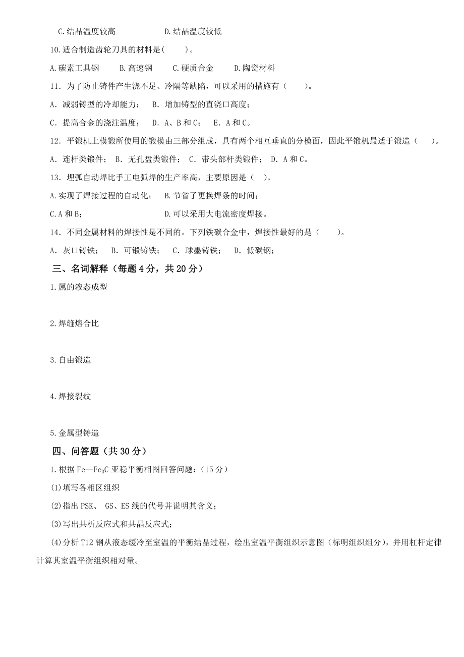 工程材料及成形工艺基础试题一.doc_第2页