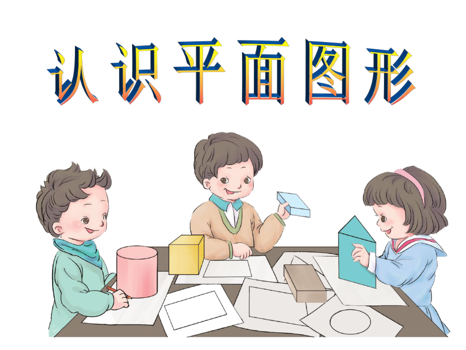 新人教版一年级数学下册《认识平面图形》课件2.ppt_第1页