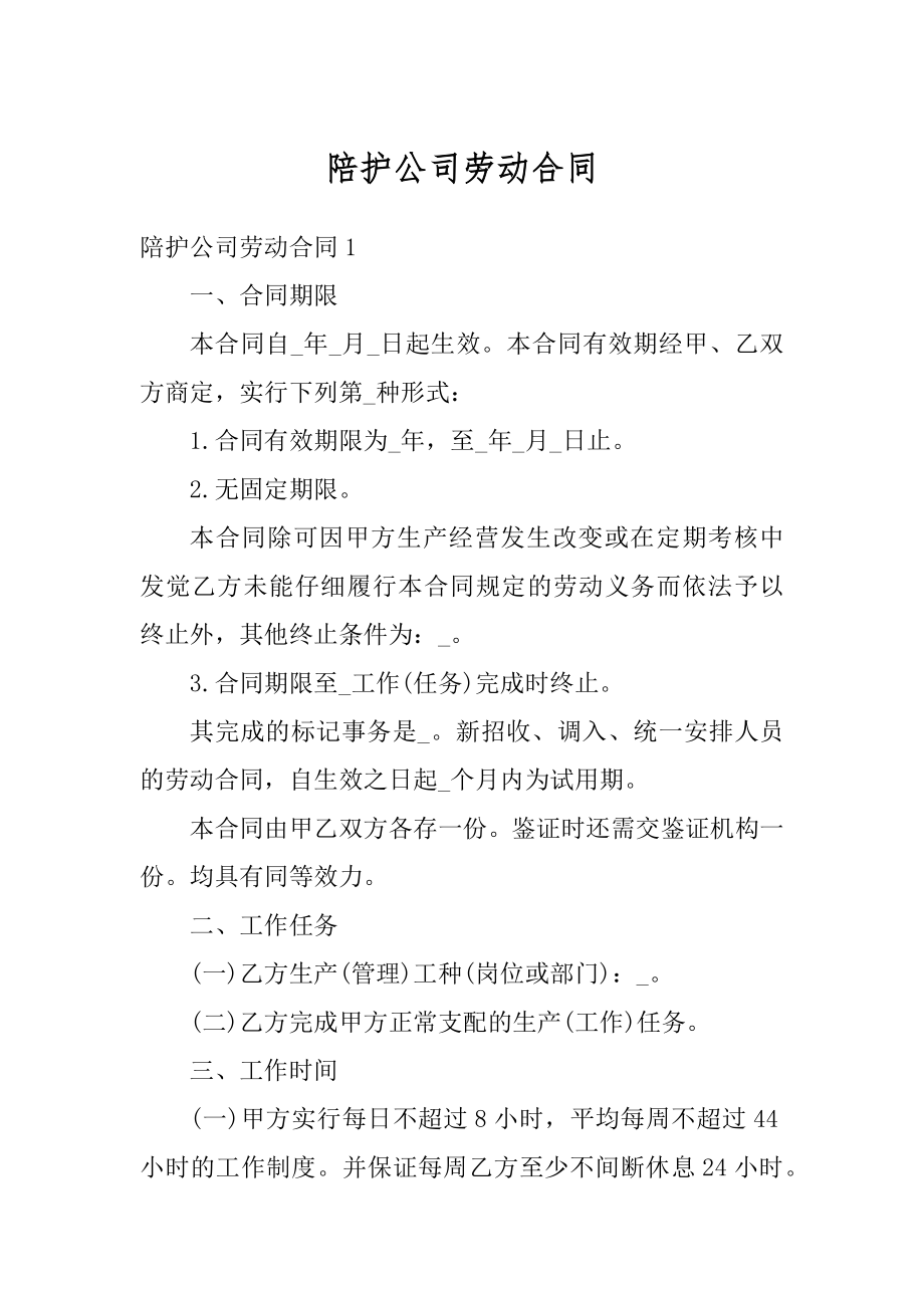 陪护公司劳动合同最新.docx_第1页