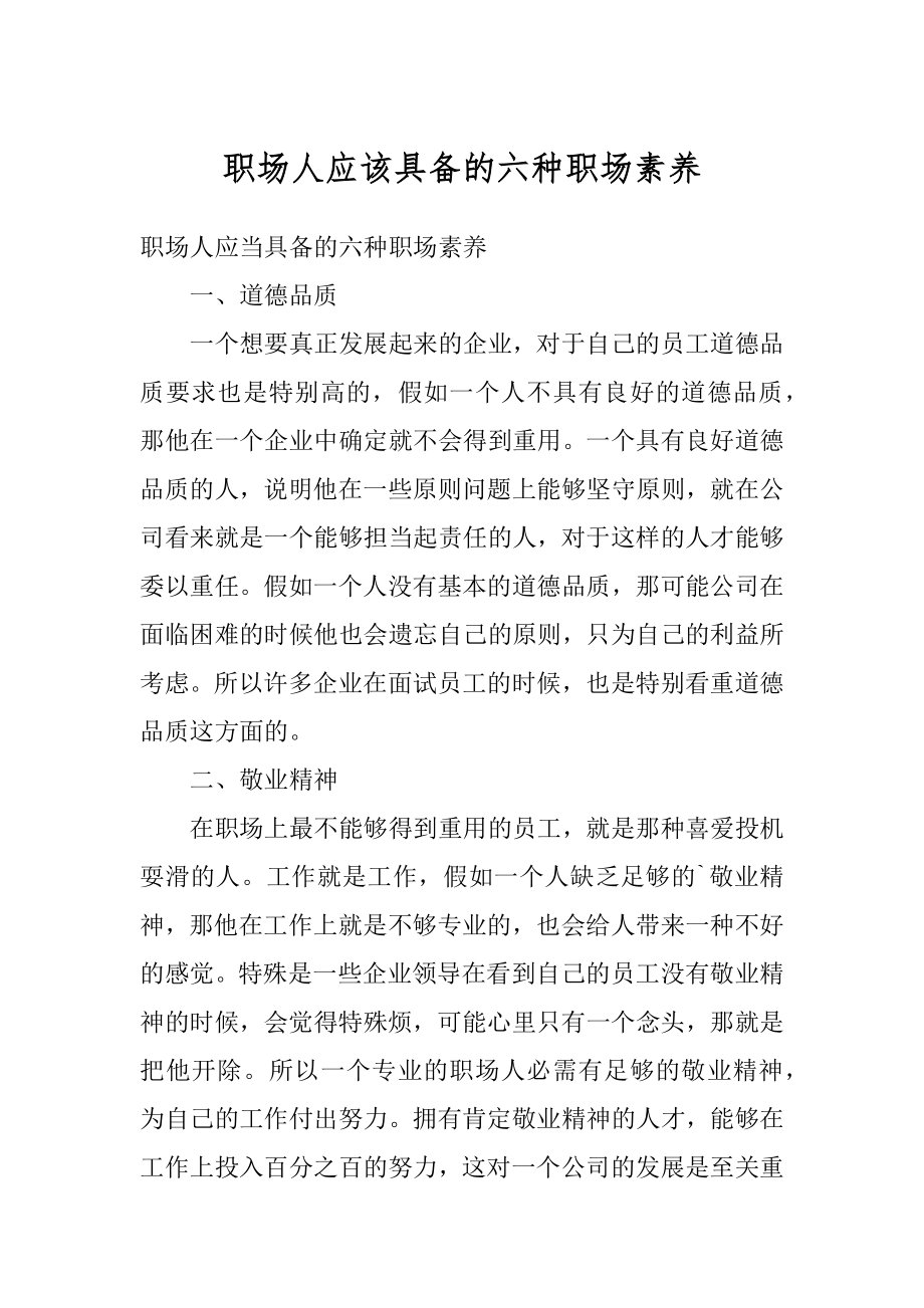 职场人应该具备的六种职场素养范例.docx_第1页