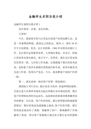 金融学生求职自我介绍精品.docx