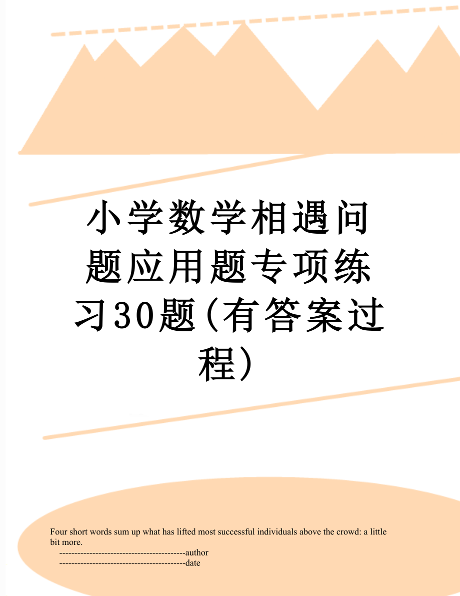 小学数学相遇问题应用题专项练习30题(有答案过程).doc_第1页