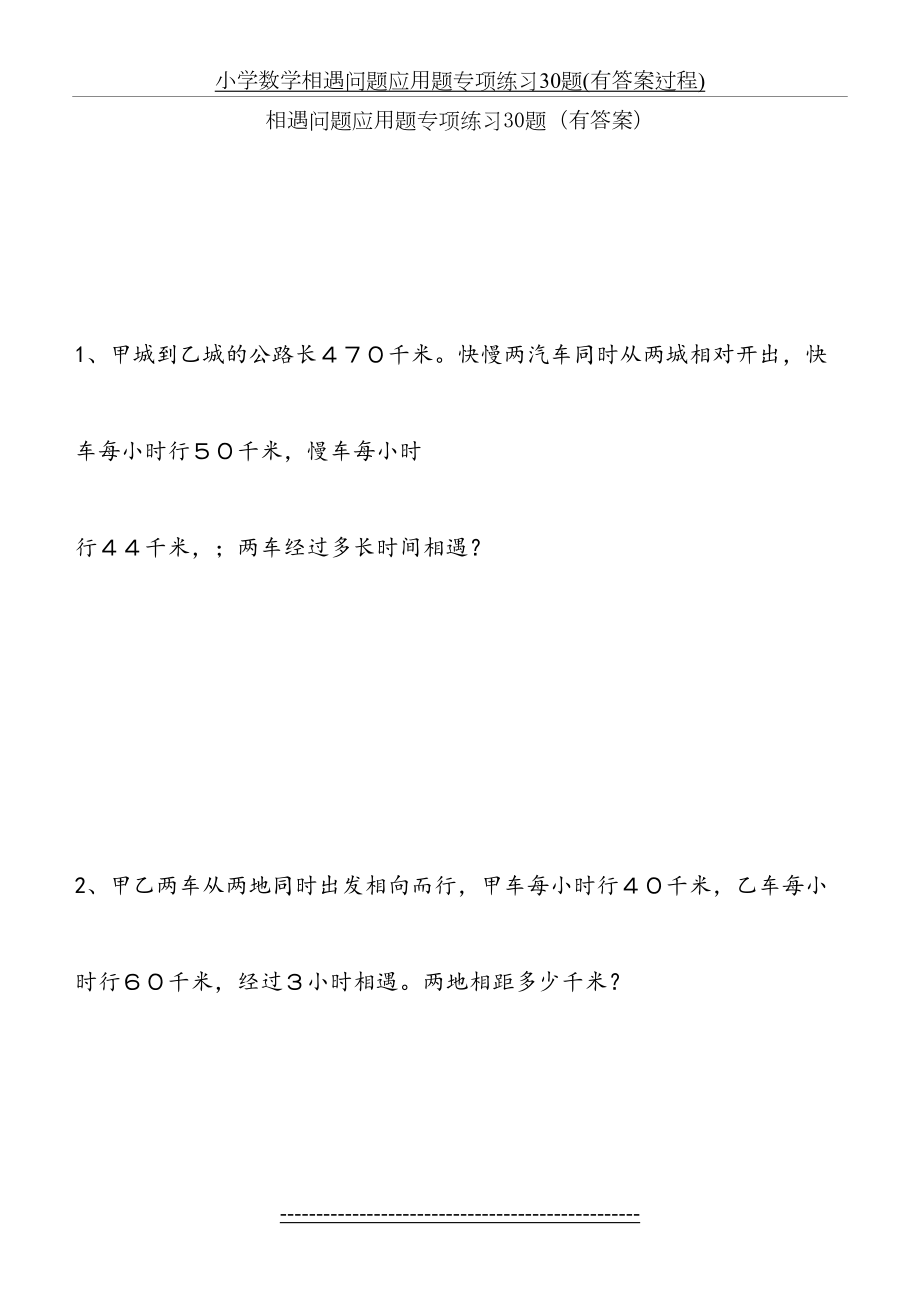 小学数学相遇问题应用题专项练习30题(有答案过程).doc_第2页