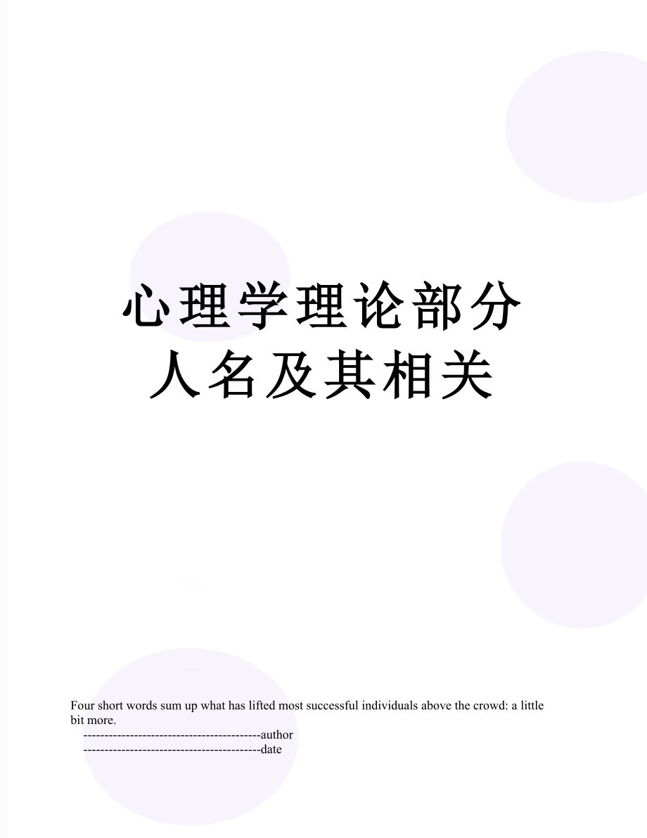 心理学理论部分人名及其相关.doc_第1页