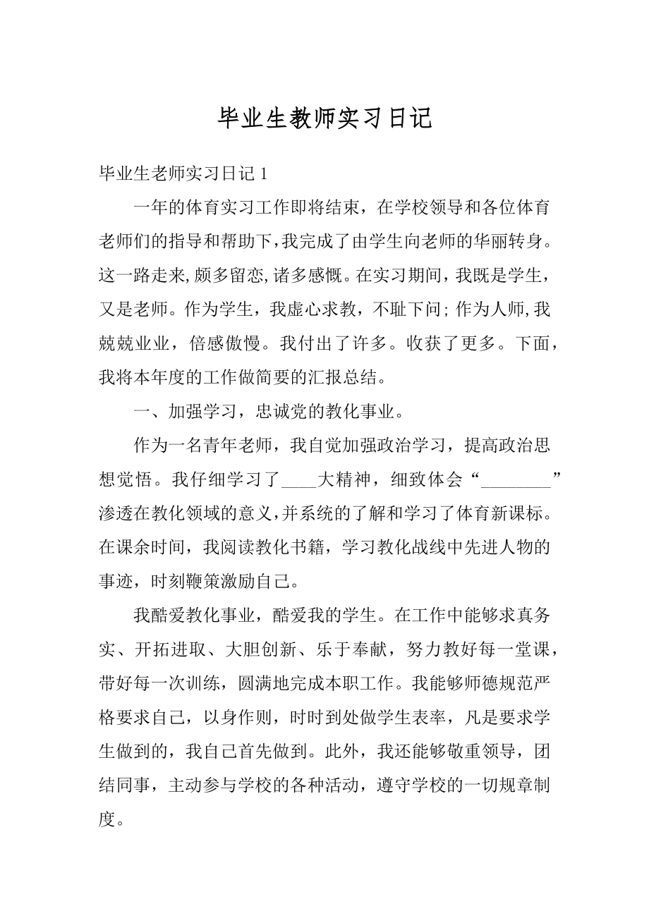 毕业生教师实习日记精品.docx_第1页