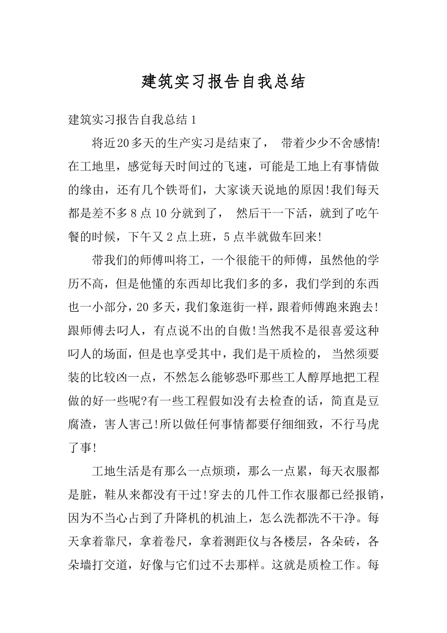 建筑实习报告自我总结范例.docx_第1页