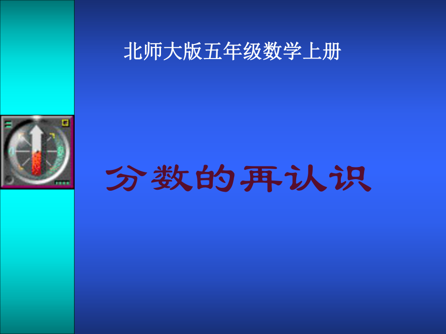 （北师大版）五年级数学课件上册分数的再认识.ppt_第1页